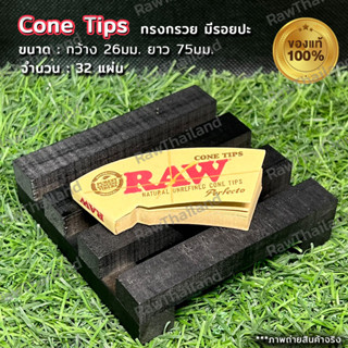 (ของแท้100% ส่งไว)ก้นกรogทรงกรoe (สำหรับทำเป็นโคน)  R-a-w Perfecto cone - T - มี 32 แผ่น