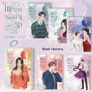 หนังสือ  โชคลาภหมื่นล้านบันดาลรัก  1 - 6   ( 8เล่มจบ )  ผู้เขียน: เจียงจื่อกุย  สำนักพิมพ์: อรุณ #bookfactory