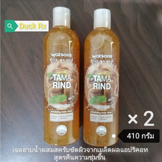 [Exp.05/2025]​ watsons​ TAMARIND​ Exfoliating Body Wash 410 g. Rehydrating วัตสัน ทามาริน เอ็กซ์โฟลิเอตติ้ง บอดี้ วอช