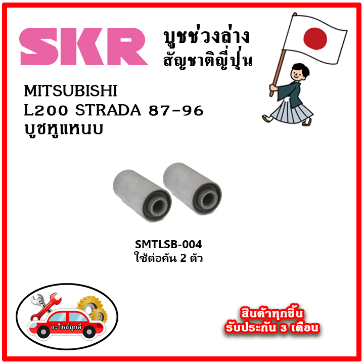 SKR บูชหูแหนบ MITSUBISHI L200 STRADA ปี 87-96 คุณภาพมาตรฐานOEM อะไหล่ญี่ปุ่นของแท้ ตรงรุ่น