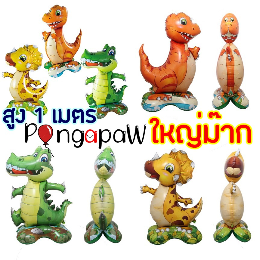 ร้านไทย ลูกโป่งตั้งพื้น 1เมตร ลูกโป่งไดโนเสาร์ ลูกโป่งจระเข้ ลูกโป่งairwalk ใหญ่มาก