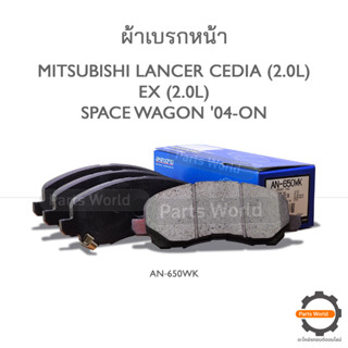 AKEBONO ผ้าเบรกหน้า Lancer EX (New) 1.8L/2.0L 2009 / Space Wagon 2004 (AN-650WK)