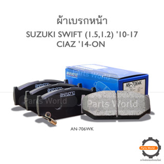 AKEBONO ผ้าเบรกหน้า SUZUKI SWIFT (1.5,1.2) 10‐17 / CIAZ 14-ON (AN-706WK)