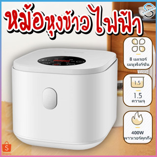 หม้อหุงข้าว 1.5L หม้อหุงข้าวมินิ หม้อหุงข้าวไฟฟ้า หม้อหุงข้าวเล็ก