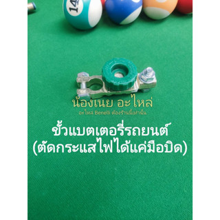 (H14) ขั้ว แบตเตอรี่ รถยนต์ ตัดกระแสไฟ ได้ แค่มือบิด