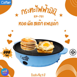 Ceflar กระทะไฟฟ้ามินิ รุ่น EP-751 สีฟ้า กำลังไฟ 800 วัตต์ หน้าเคลือบ non-stick