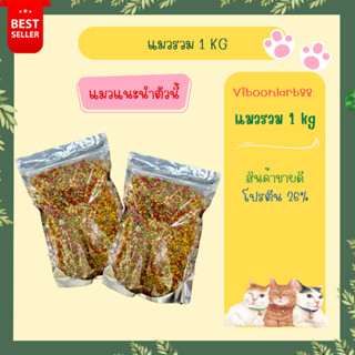 อาหารแมว สูตรรวมรส mix cat food ราคาถูก คุณภาพดี แบบแบ่งขาย 1 KG รสรวม