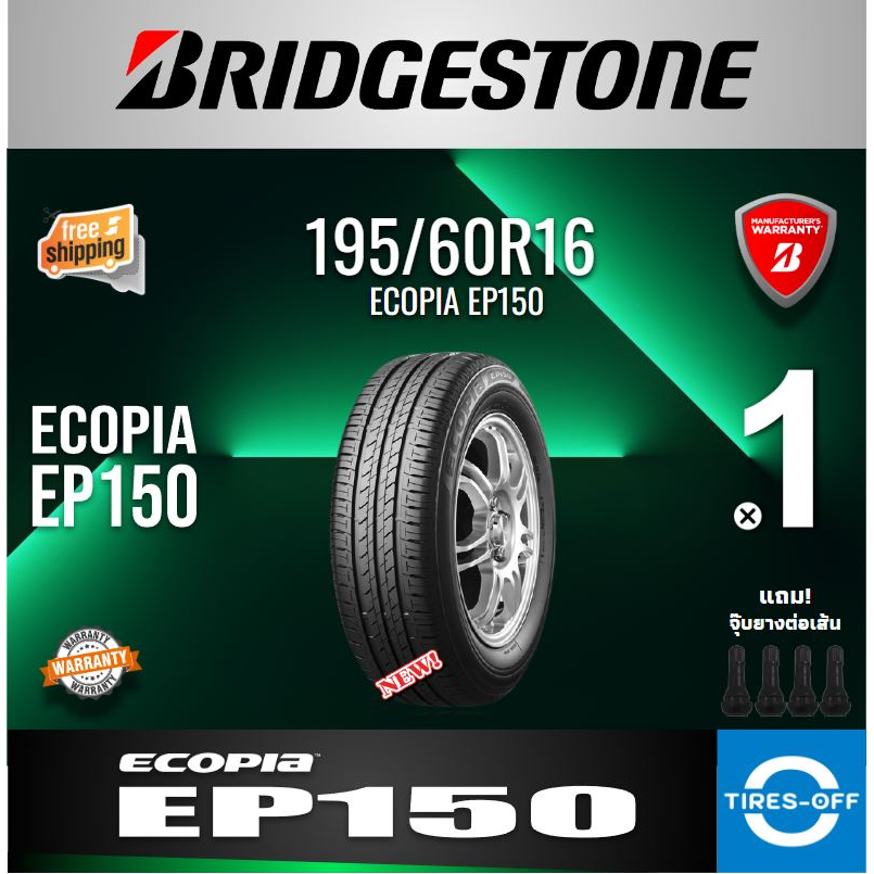 (ส่งฟรี) BRIDGESTONE 195/60R16 รุ่น ECOPIA EP150 (1เส้น) ยางใหม่ ยางรถยนต์ ขอบ16 195 60R16 ลดพิเศษ