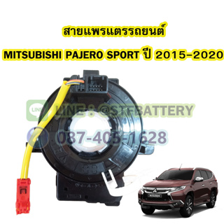 สายแพรแตร/ลานคอพวงมาลัย สไปร่อน สำหรับรถยนต์มิตซูบิชิ ปาเจโร่ สปอร์ต (MITSUBISHI PAJERO SPORT) ปี 2015-2020