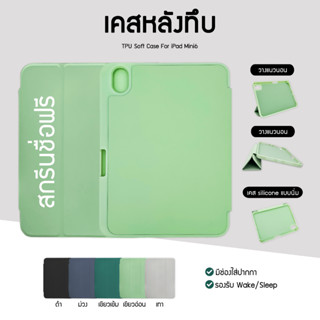 สกรีนชื่อฟรี เคสไอแพดแบบหลังทึบ รุ่น Mini6