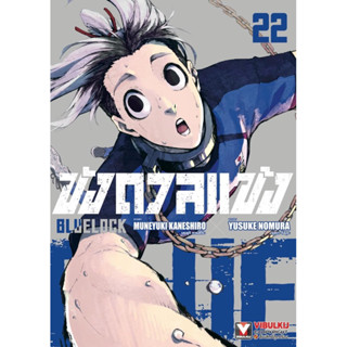 ขังดวลแข้ง BLUE LOCK เล่ม 1-14,21,22 + โปสการ์ด ((แยกเล่ม))