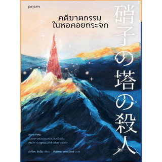 หนังสือ #คดีฆาตกรรมในหอคอยกระจก ผู้แต่ง #ชิเน็น มิกิโตะ สำนักพิมพ์ #prism publishing