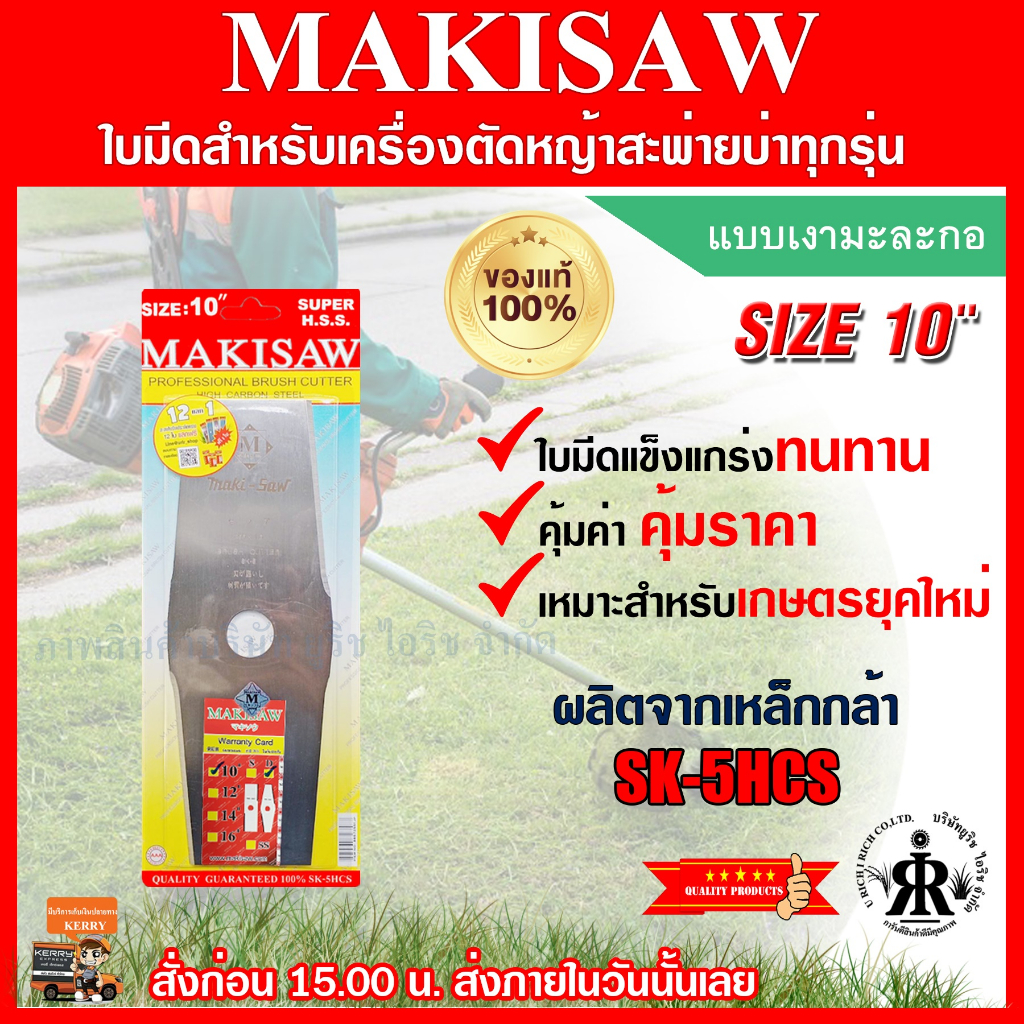 ใบมีดตัดหญ้า10 นิ้ว แบบเงามะละกอ  ยี่ห้อ MAKISAW