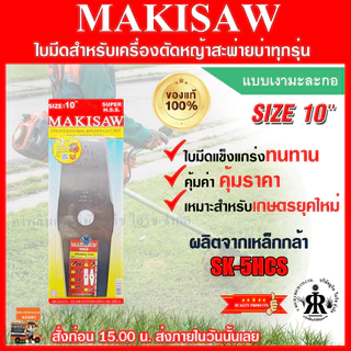 ใบมีดตัดหญ้า10 นิ้ว แบบเงามะละกอ ยี่ห้อ MAKISAW