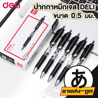 🎎 ARIKATO  ปากกาเจล  deli ขนาด 0.5 mm. ปากกาเจล 0.5 ปากกาเจลสี  เครื่องเขียน ปากกาสี ปากกา ปากกาและหมึก 1ด้าม D18