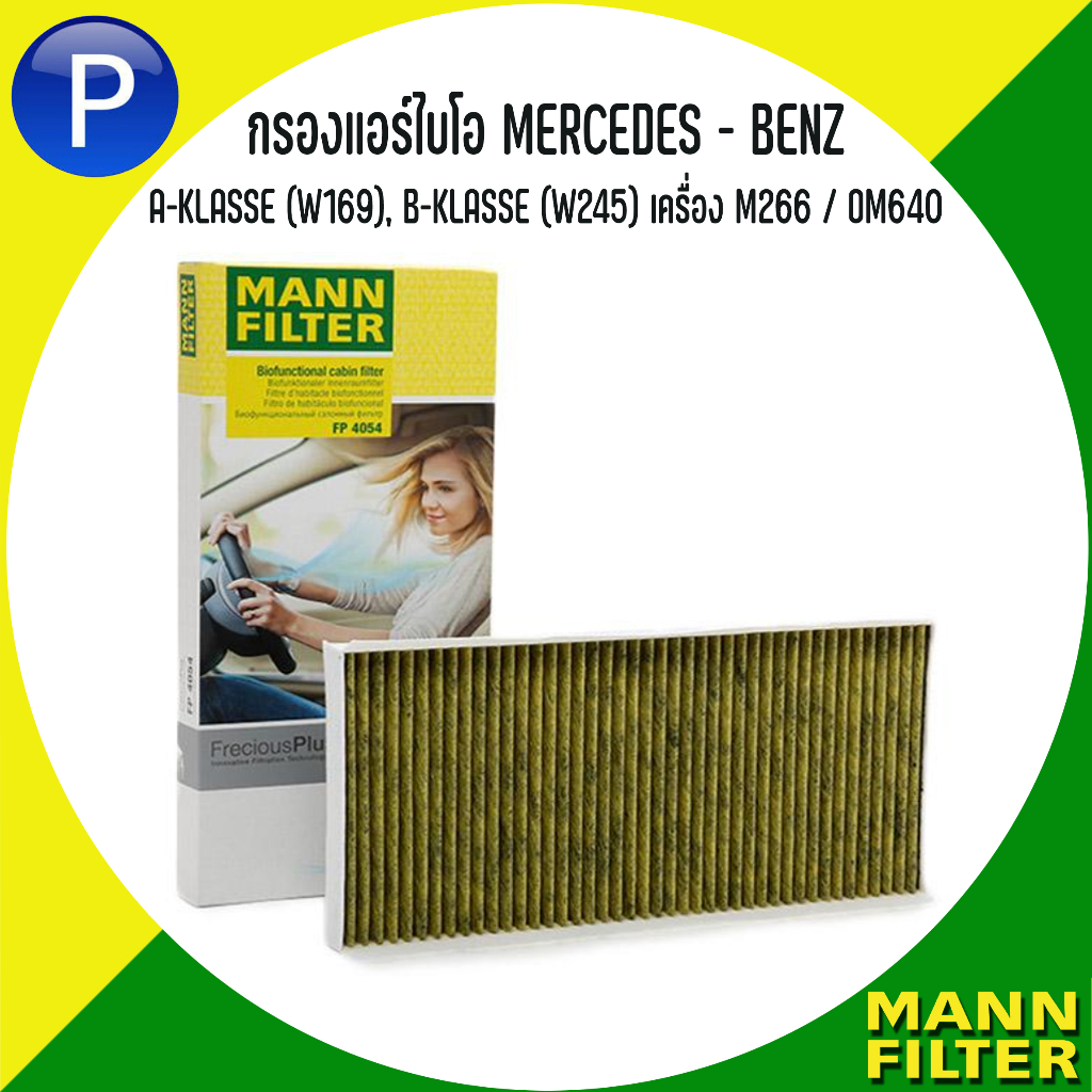MERCEDES - BENZ กรองแอร์ไบโอ รุ่น A-KLASSE (W169), B-KLASSE (W245) เครื่อง M266 / OM640 แบรนด์ MANN 