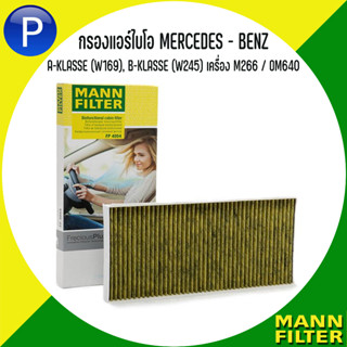 MERCEDES - BENZ กรองแอร์ไบโอ รุ่น A-KLASSE (W169), B-KLASSE (W245) เครื่อง M266 / OM640 แบรนด์ MANN FP : FreciousPlus