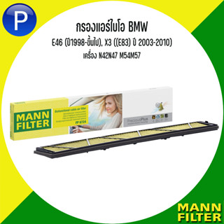 BMW กรองแอร์ไบโอ รุ่น E46 (ปี1998-ขึ้นไป), X3 ((E83) ปี 2003-2010) เครื่อง N42N47 M54M57 แบรนด์ MANN FP : FreciousPlus