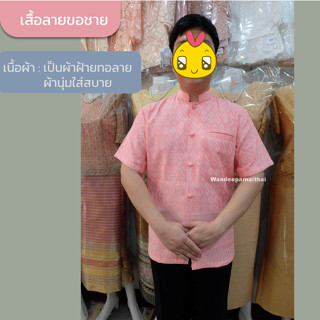 เสื้อชายลายขอ คอตั้ง คอพระราชทาน เสื้อลายขอชาย สีโอรส ผ้าฝ้ายทอลาย (เป็นผ้าทอนะคะไม่ใช่ผ้าพิมพ์ลาย)