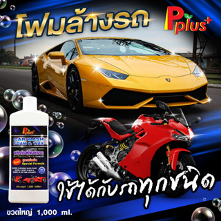 โฟมล้างรถผสมWAX สูตรเข้มข้นPplus+ ขนาด 1000 มล.