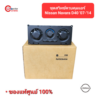 ชุดสวิทซ์ควบคุมแอร์ Nissan Navara D40 นิสสัน นาวาร่า 4 ประตู / CAB ปี 2007 - 2014 แท้ศูนย์ 100%