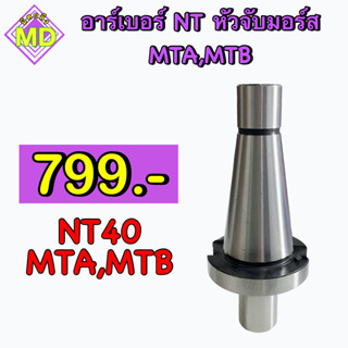 อาร์เบอร์  NT40   MTA, MTB    🛺 พร้อมส่ง 🛺