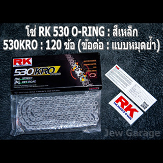 โซ่ RK 530 O-RING สีเหล็ก (530KRO) ยาว 120 ข้อ (ข้อต่อ: แบบหมุดย้ำ)