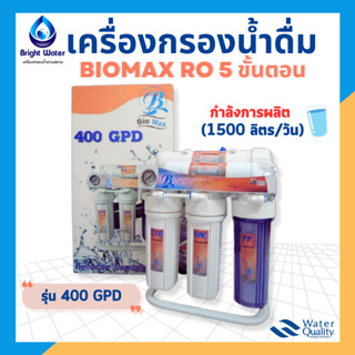 เครื่องกรองน้ำดื่ม RO 5 ขั้นตอน 400 GPD ยี่ห้อ Biomax