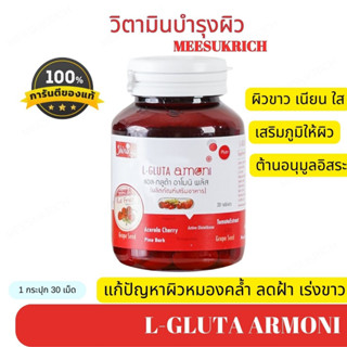 [ของแท้] กลูต้าอาโมนิ แอล กลูต้า อาโมนิ ผลิตภัณฑ์ Shining  Amoni วิตามินอาโมนิ ชายนิ่ง วิตามินบำรุงผิว