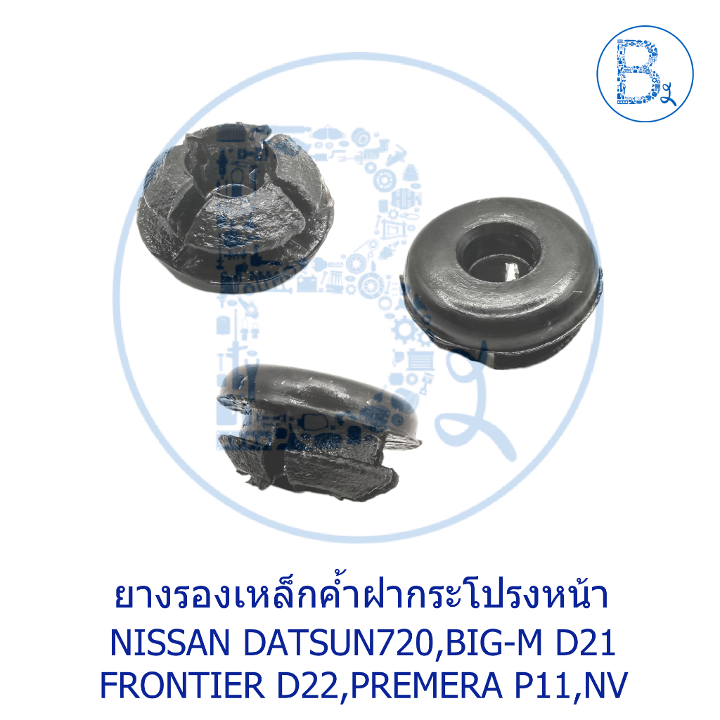 B116 ยางรองเหล็กค้ำฝากระโปรงหน้า NISSAN DATSUN720,BIG-M D21,FRONTIER D22,PREMERA P11,NV PICK UP-VAN,TEANA J32,NEO00-05