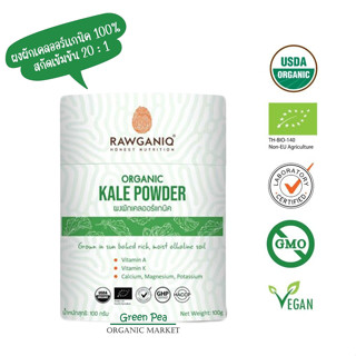 Rawganiq ผงผักเคล ออร์แกนิค (USDA, EU Organic Certified) Organic Kale Powder 100g ช่วยบำรุงผิวพรรณให้เปล่งปลั่ง