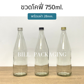 ขวดเครื่องดื่ม ขวดซอส ขวดโคฟี่ 750ml. พร้อมฝา 28mm. (ฝา7แบบ)