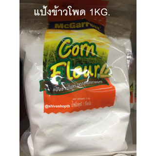 1kg. แป้งข้าวโพด Mcgarrett corn flour