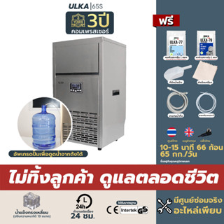 เครื่องทำน้ำแข็ง น้ำแข็งทรงเหลี่ยม 60กก/วัน ULKA 65S