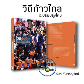 หนังสือ วิถีก้าวไกล ฉ.ปรับปรุงใหม่ ผู้เขียน: พิธา ลิ้มเจริญรัตน์, หนังสือบทความ สารคดี  , หนังสือสารคดี