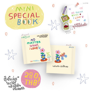 พร้อมส่ง+ของแถมlimited🌼| หนังสือ NO MATTER WHAT i LOVE U by นักเขียนอิสระ qkunhome