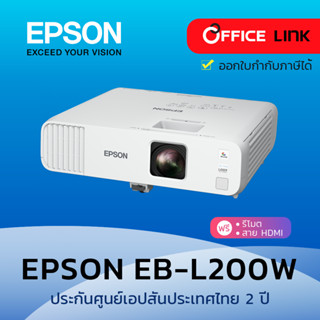 Epson โปรเจคเตอร์ รุ่น  EB-L200W 3LCD WXGA  (4,200 lm)  - ประกันศูนย์เอปสัน 2 ปี by Office Link EBL200 EB L200W