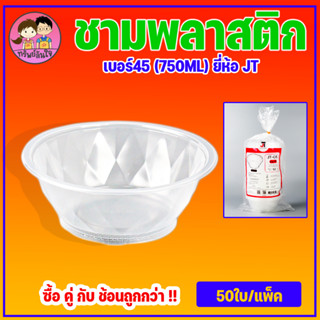 ชามพลาสติกทนความร้อน เบอร์45 ขนาด750MLยี่ห้อJT (50/แพ็ค)