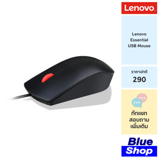 Lenovo Essential USB Mouse เมาส์แบบมีสาย ขนาดใหญ่พอดีมือ รับประกัน 1 ปี