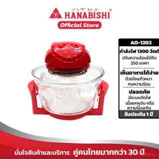 HANABISHI หม้ออบลมร้อน  ฝาอบลมร้อน 12 ลิตร  รุ่น  AO-1202