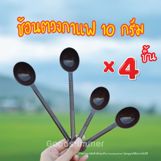 ช้อนตวงกาแฟ 10 กรัม จำนวน 4 ชิ้น