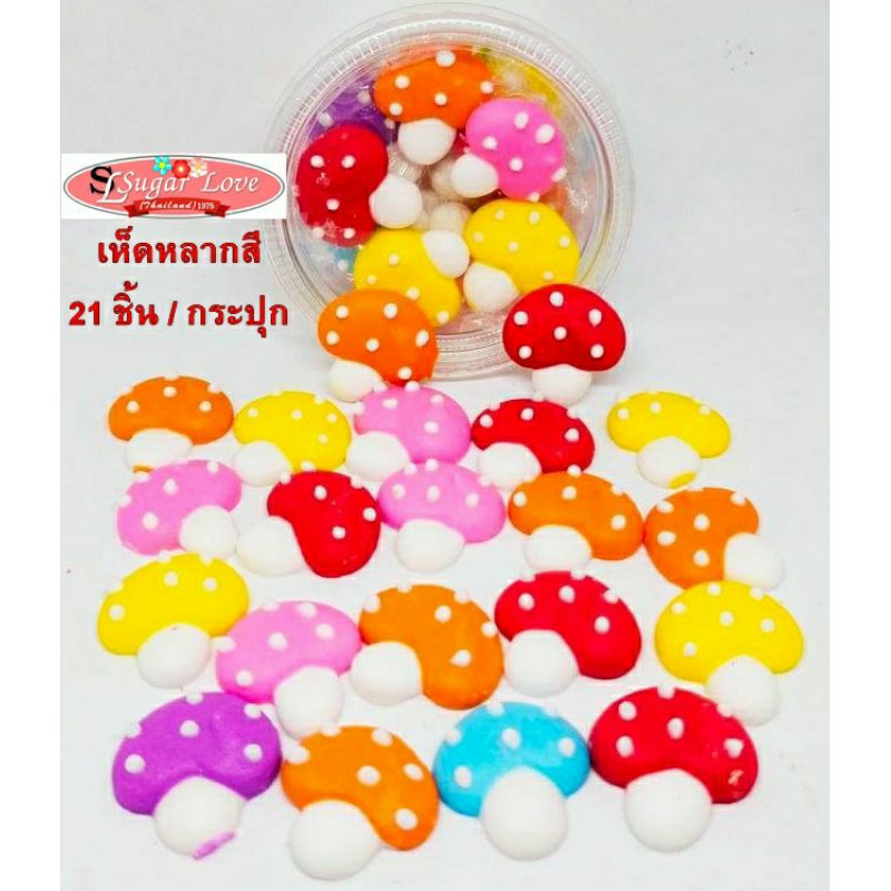 น้ำตาลไอซิ่งเห็ด (เห็ดหลากสี)