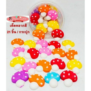 น้ำตาลไอซิ่งเห็ด (เห็ดหลากสี)