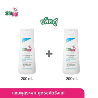 แพ็คคู่สุดคุ้ม SEBAMED ANTI-DANDRUFF SHAMPOO pH5.5 (200ML) X2 ชิ้น แชมพูสระผม ขจัดรังแค ซีบาเมด แอนตี้-แดนดรัฟ (200มล)