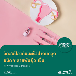 [E-Coupon] พญาไท นวมินทร์ - วัคซีนป้องกันมะเร็งปากมดลูก ชนิด 9 สายพันธุ์ 3 เข็ม HPV Vaccine Gardasil 9