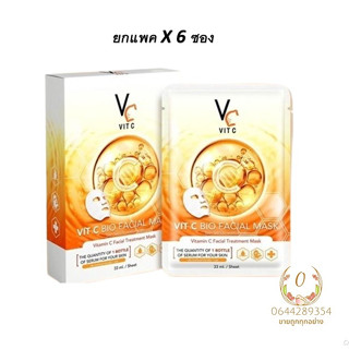 ( 6 แผ่น / ยกแพค ) 🌈 มาส์กวิตซีเกาหลี Vit C Facial Mask มาร์คน้องฉัตร ผิวหน้ากระจ่างใส ลดสิว วิตามินซีเข้มข้น