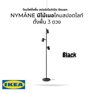 IKEA แท้ NYMÅNE นีโม้เนอ โคมสปอตไลท์ตั้งพื้น 3 ดวง ปรับแต่ละดวงให้เป็นไฟส่องขึ้นบนหรือไฟอ่านหนังสือได้ตามต้องการ