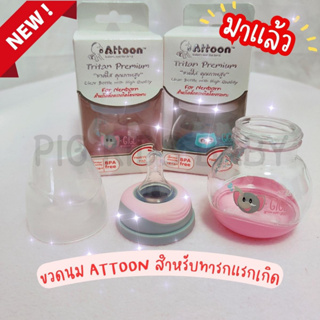 ขวดนมคอแคบ 2oz Attoon trltan premlun มาพร้อมจุกใหม่ล่าสุด