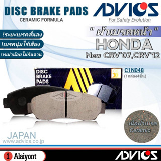 ADVICS ผ้าเบรคหน้าเกรดOEM Honda New CRV07/CRV12 ยี่ห้อแอดวิคส์ (C1N048) จำนวน 1กล่อง *DB1843