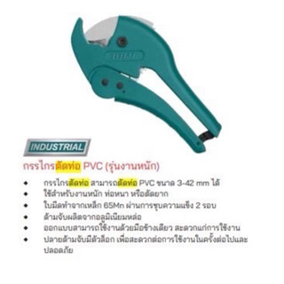 TOTAL กรรไกรตัดท่อ PVC ขนาด 3-42 มม. รุ่น THT53422 ( PVC Pipe Cutter)